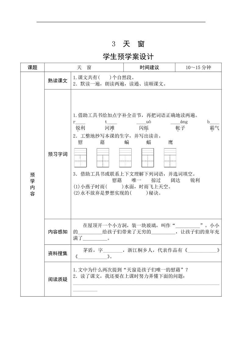 四年级语文下册《课前预习单》03