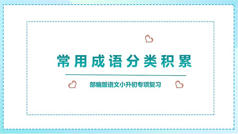 小升初专项名著《常用成语分类积累》复习资料课件PPT01