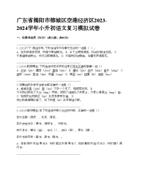 广东省揭阳市榕城区空港经济区2023-2024学年小升初语文复习模拟试卷