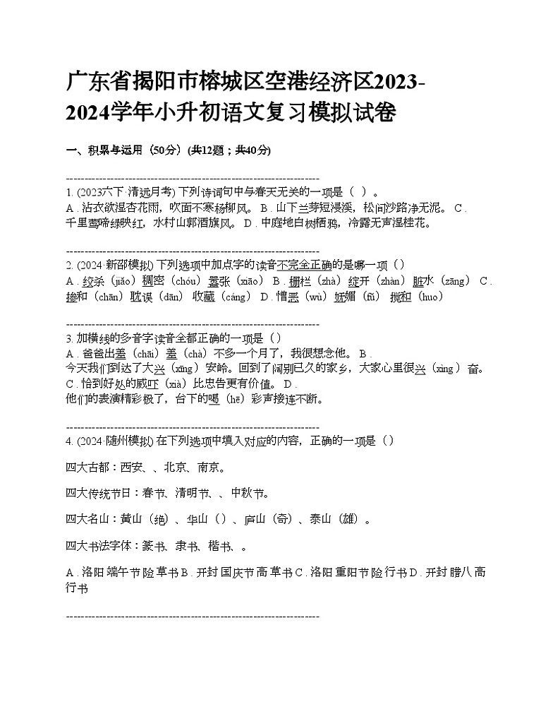 广东省揭阳市榕城区空港经济区2023-2024学年小升初语文复习模拟试卷01