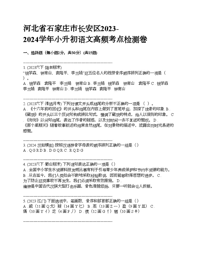 河北省石家庄市长安区2023-2024学年小升初语文高频考点检测卷第1页