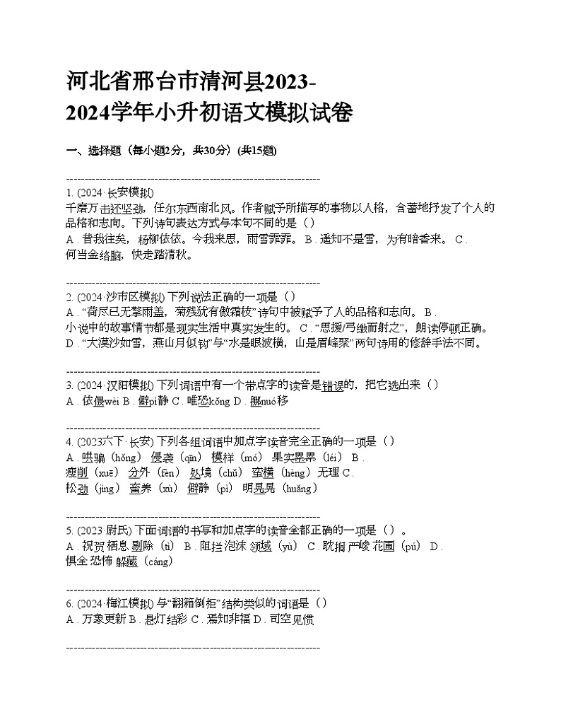 河北省邢台市清河县2023-2024学年小升初语文模拟试卷第1页