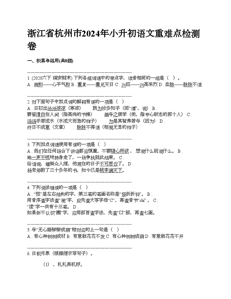 浙江省杭州市2024年小升初语文重难点检测卷第1页
