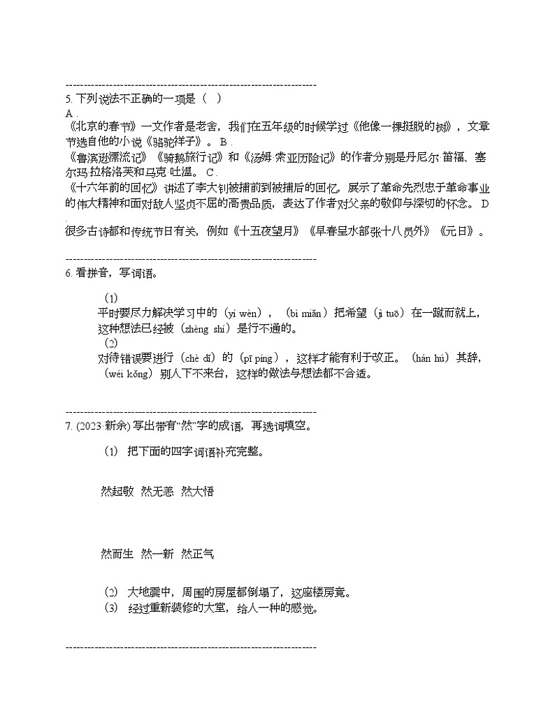 湖南省长沙市2023-2024学年小升初语文质量调研卷第2页