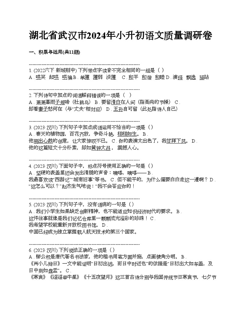湖北省武汉市2024年小升初语文质量调研卷第1页