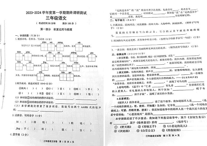 江苏省宿迁市泗洪县2023-2024学年三年级上学期期末监测语文试题01