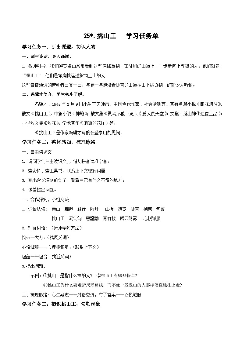 【新课标】部编版小学语文四下第25课《挑山工》课件+教案+学习任务单+分层作业01