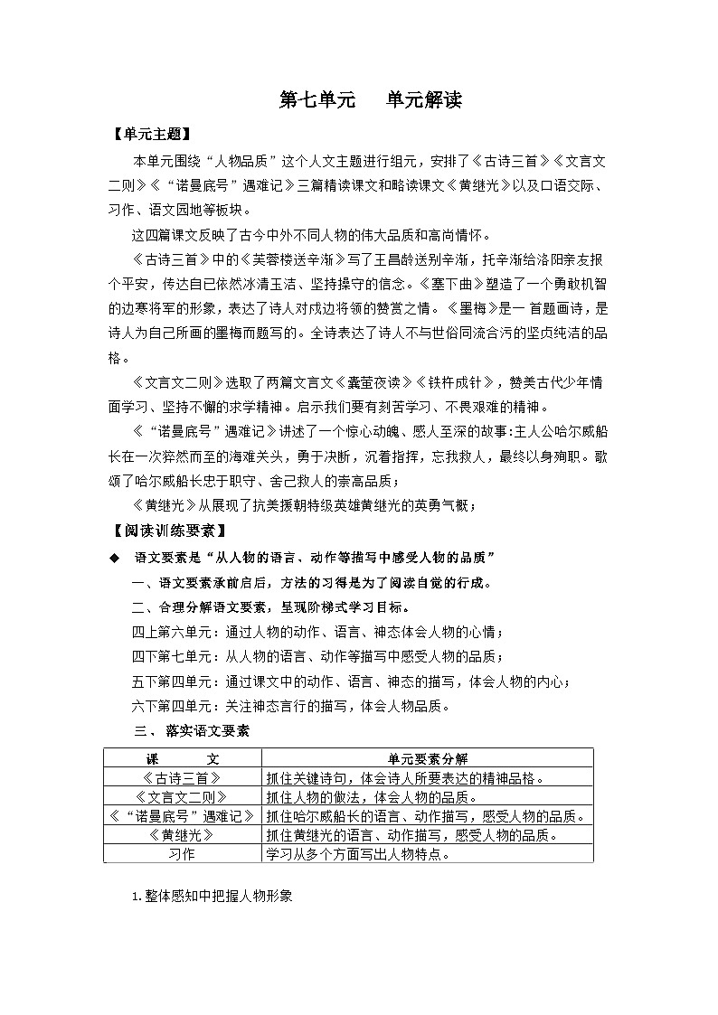 【新课标】部编版小学语文四下第七单元（单元检测+单元解读+知识清单）01