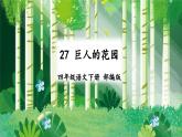 【新课标】部编版小学语文四下第27课《巨人的花园》（第二课时）课件+教案+学习任务单+分层作业