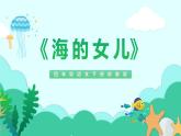 【新课标】部编版小学语文四下第28课《海的女儿》课件+教案+学习任务单+分层作业
