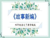 【新课标】部编版小学语文四下第八单元《习作：故事新编》课件+教案+学习任务单