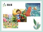 【新课标】部编版小学语文四下第八单元《习作：故事新编》课件+教案+学习任务单