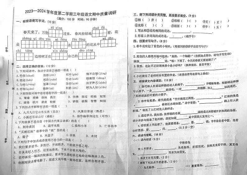江苏省宿迁市泗洪县2023-2024学年三年级下学期期中监测语文试卷01