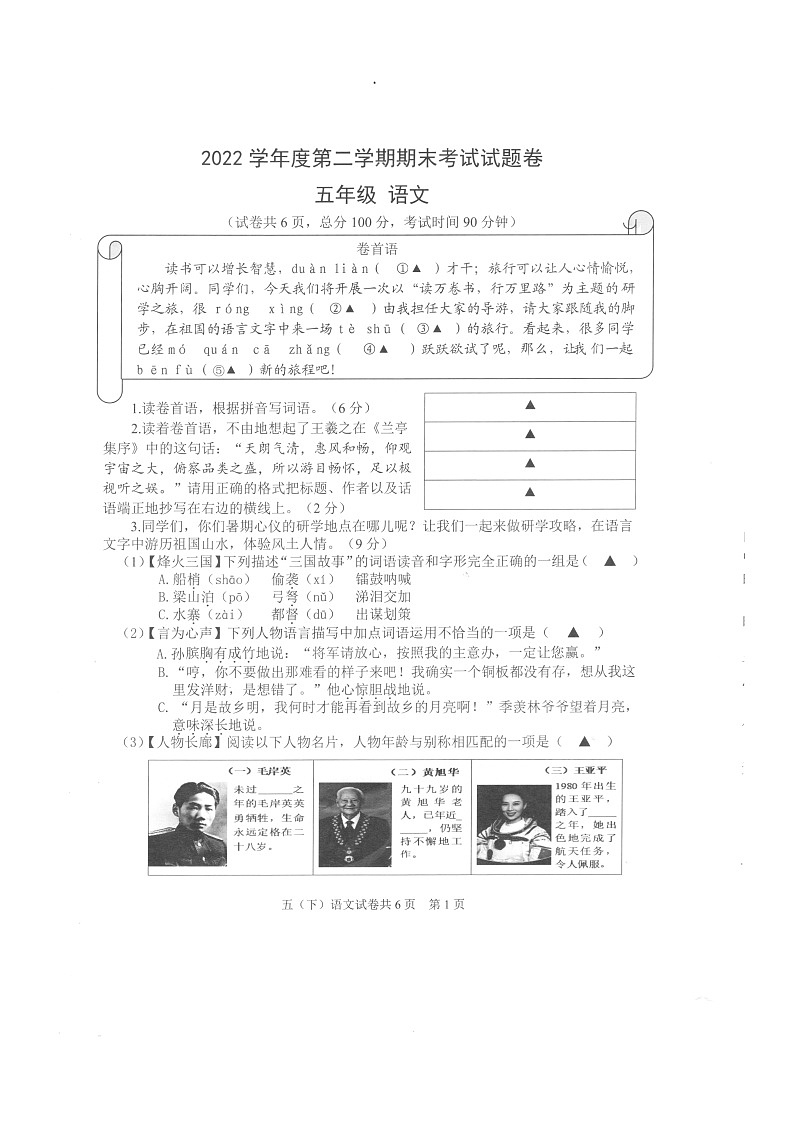 浙江省衢州市衢江区2022-2023学年五年级下学期期末语文试题第1页