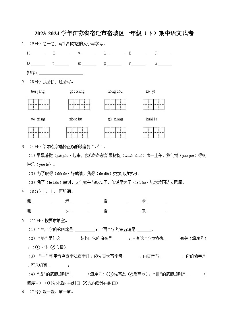 2023-2024学年江苏省宿迁市宿城区一年级（下）期中语文试卷01