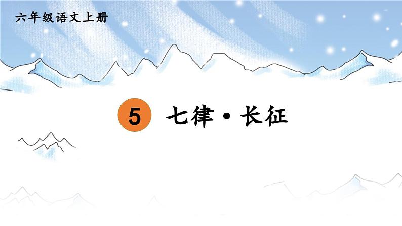 部编语文六年级上册 第2单元 5 七律·长征 PPT课件02