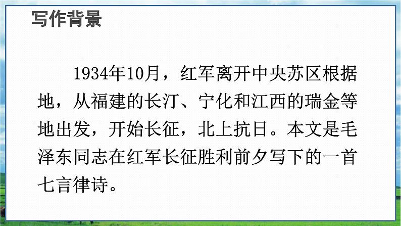 部编语文六年级上册 第2单元 5 七律·长征 PPT课件04