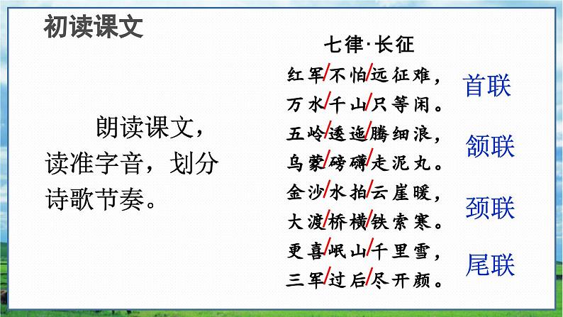 部编语文六年级上册 第2单元 5 七律·长征 PPT课件05