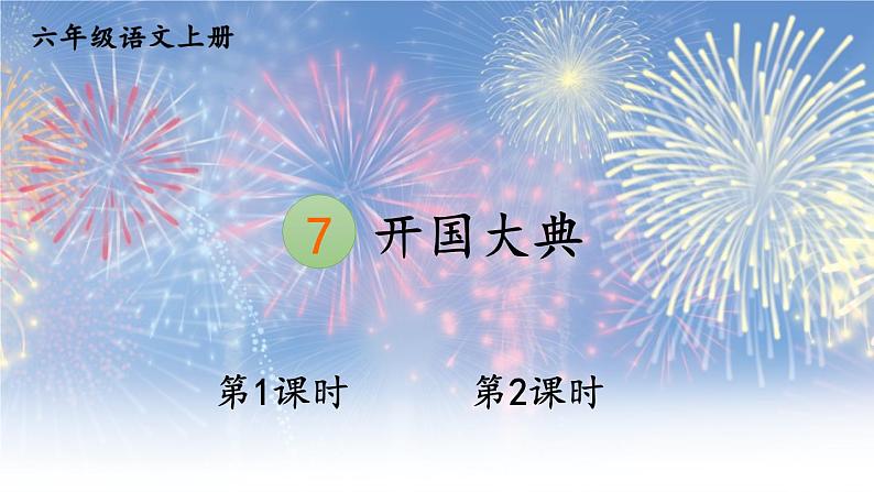 部编语文六年级上册 第2单元 7 开国大典 PPT课件第1页