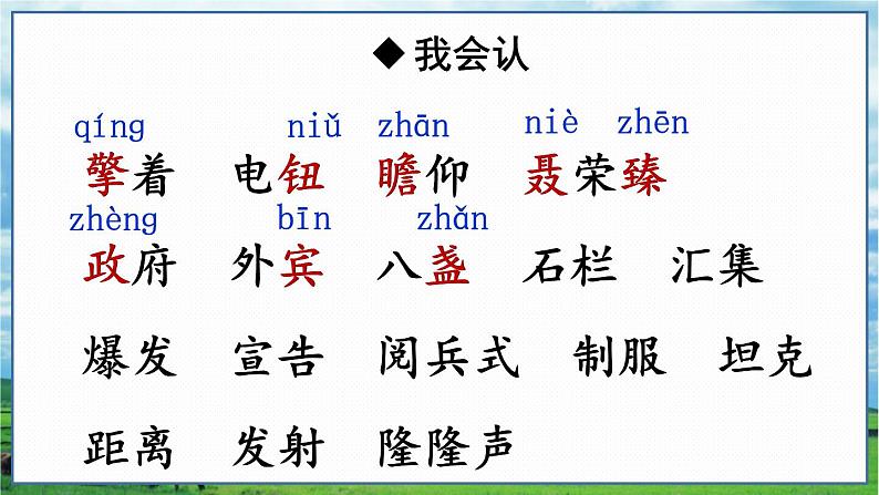 部编语文六年级上册 第2单元 7 开国大典 PPT课件第4页