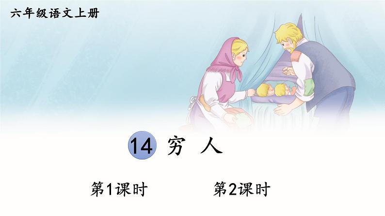 部编语文六年级上册 第4单元 14 穷人 PPT课件01