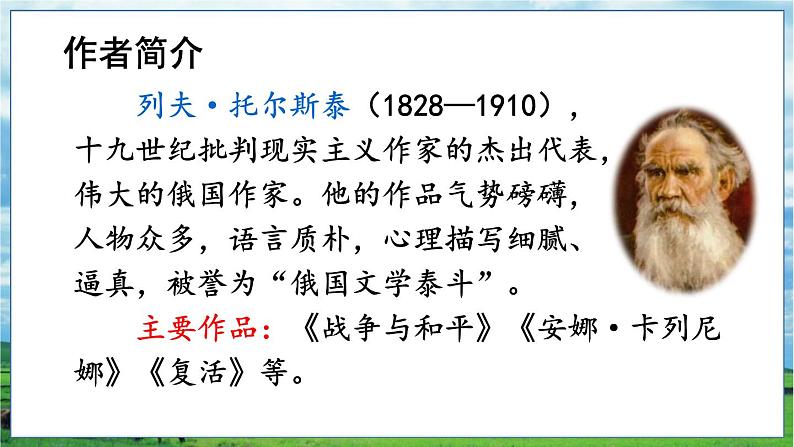 部编语文六年级上册 第4单元 14 穷人 PPT课件03