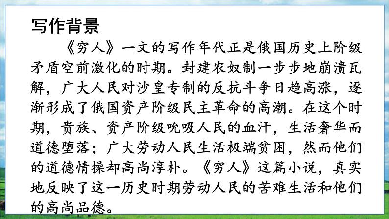 部编语文六年级上册 第4单元 14 穷人 PPT课件04