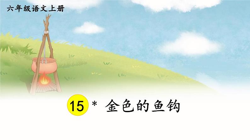 部编语文六年级上册 第4单元 15 金色的鱼钩 PPT课件01