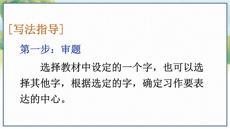 部编语文六年级上册 第5单元 习作：围绕中心意思写 PPT课件第4页