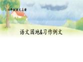 部编语文六年级上册 第5单元 语文园地&习作例文 PPT课件