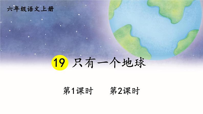 部编语文六年级上册 第6单元 19 只有一个地球 PPT课件第1页