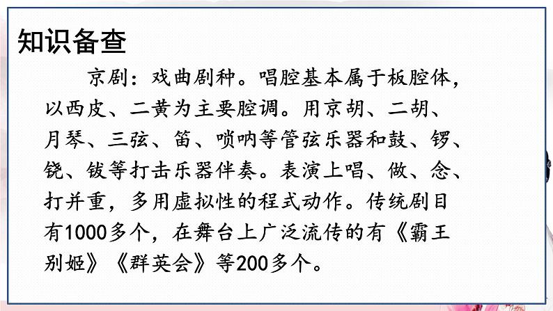 部编语文六年级上册 第7单元 24 京剧趣谈 PPT课件02