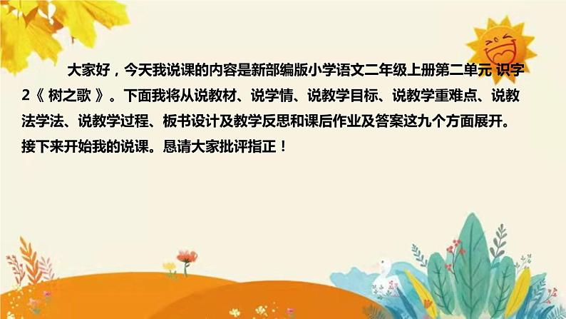 新部编版小学语文二年级上册 识字2《 树之歌 》说课稿附反思含板书和课后练习及答案和知识点汇总课件PPT02