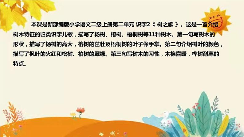 新部编版小学语文二年级上册 识字2《 树之歌 》说课稿附反思含板书和课后练习及答案和知识点汇总课件PPT04