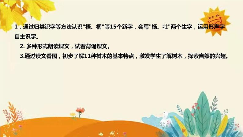 新部编版小学语文二年级上册 识字2《 树之歌 》说课稿附反思含板书和课后练习及答案和知识点汇总课件PPT08