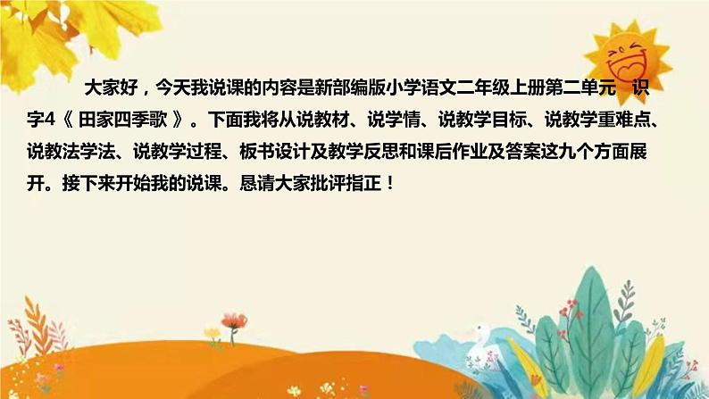 新部编版小学语文二年级上册 识字4《 田家四季歌 》》说课稿附反思含板书和课后练习及答案和知识点汇总课件PPT02