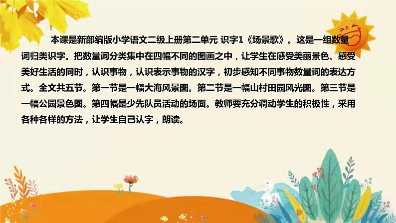 新部编版小学语文二年级上册识字1《场景歌》说课稿附反思含板书和课后练习及答案和知识点汇总课件PPT04