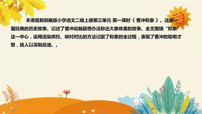 新部编版小学语文二年级上册  第课时 《曹冲称象》》说课稿附反思含板书和课后练习及答案和知识点汇总课件PPT04