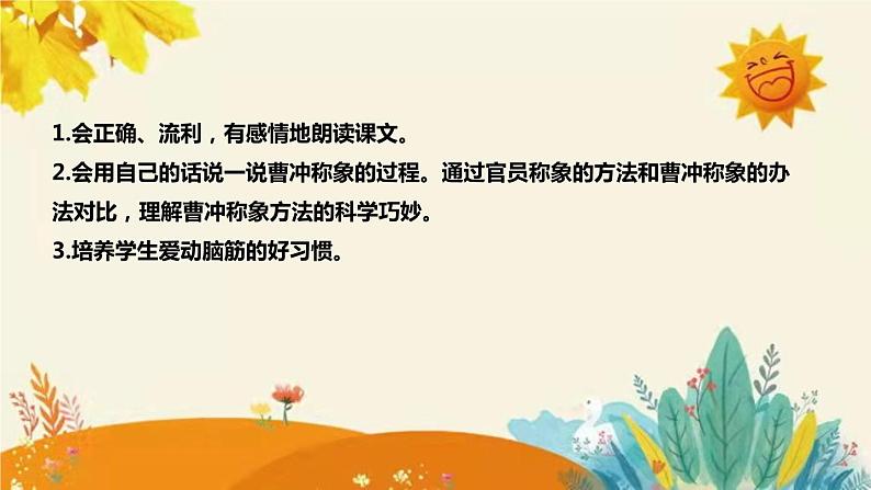 新部编版小学语文二年级上册  第课时 《曹冲称象》》说课稿附反思含板书和课后练习及答案和知识点汇总课件PPT08