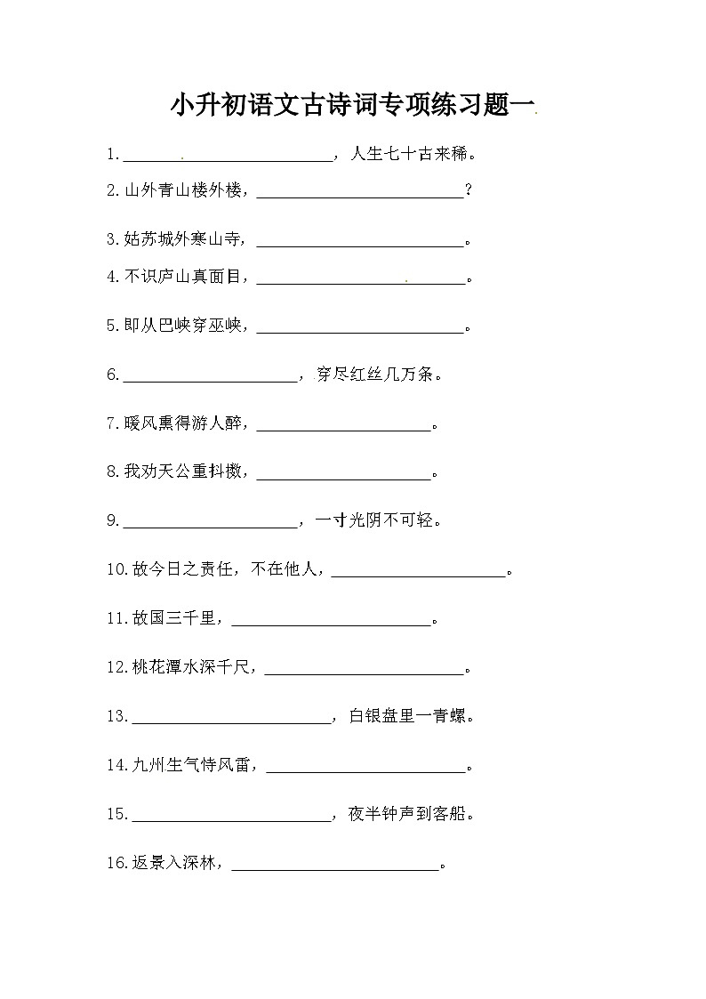 小升初语文古诗词填空练习合集（含答案）第1页