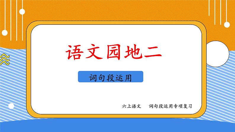 六上语文园地二 词句段运用（二）课件PPT第1页