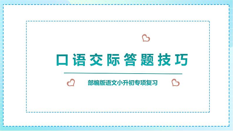 小升初专项名著《口语交际答题技巧》复习资料课件PPT01