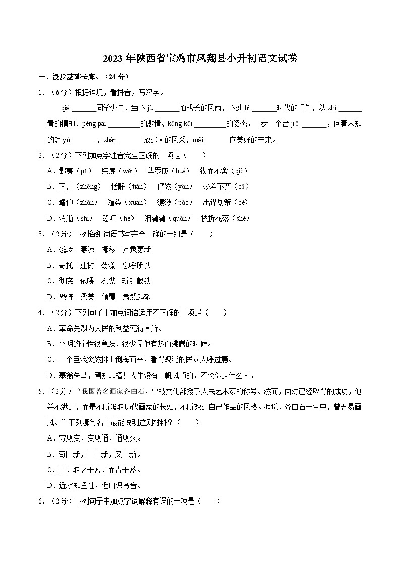 2023年陕西省宝鸡市凤翔县小升初语文试卷（含答案）01