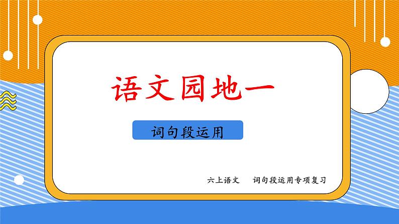 六上语文第一单元园地一 词句段运用（一）课件PPT第1页