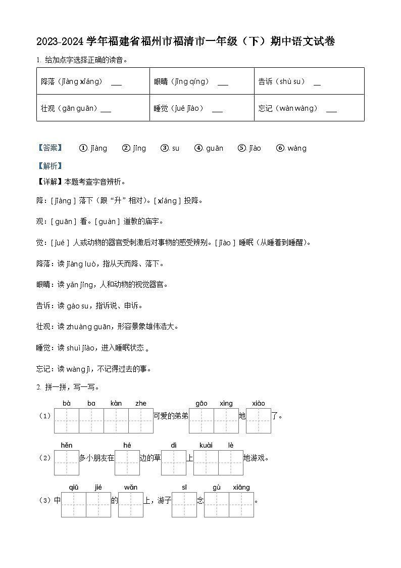 2023-2024学年福建省福州市福清市部编版一年级下册期中考试语文试卷（原卷版+解析版）01