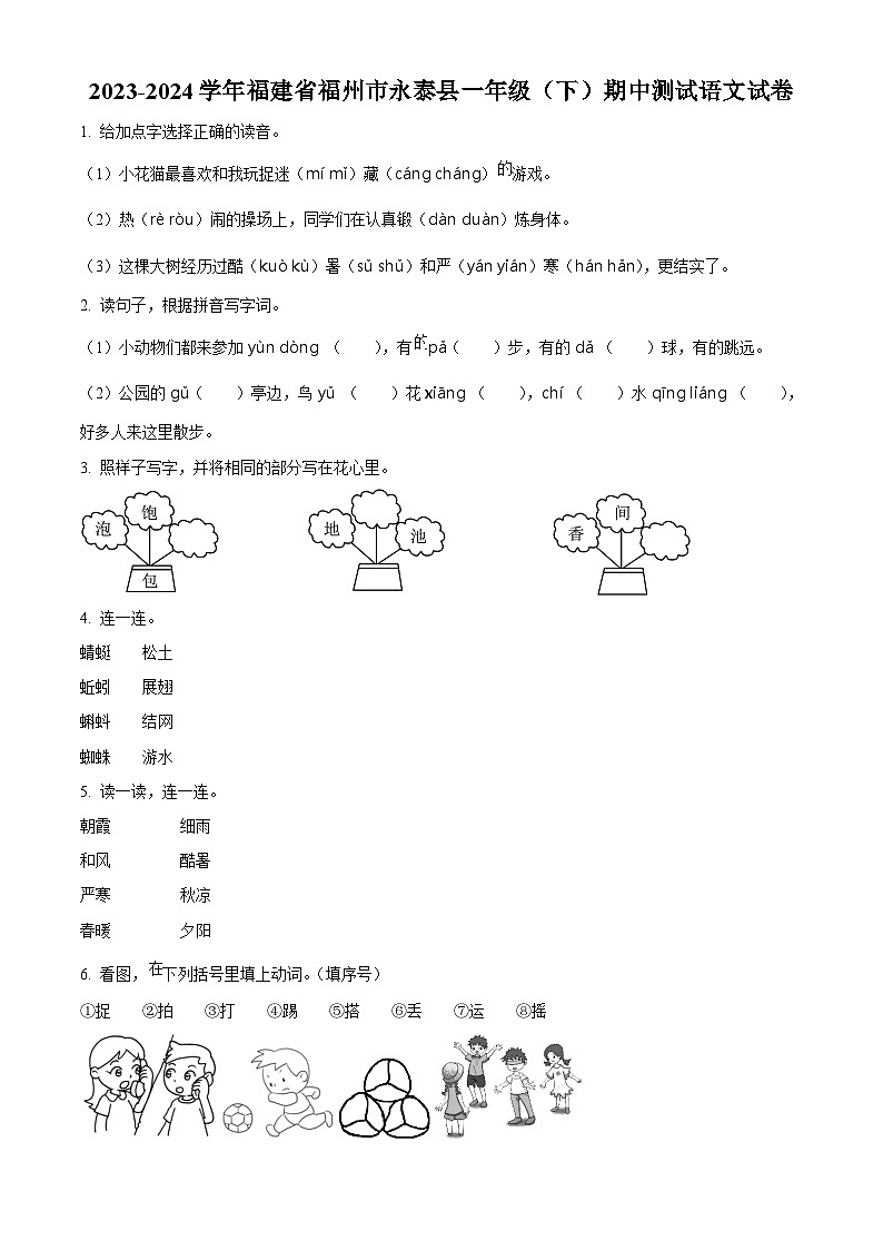 2023-2024学年福建省福州市永泰县部编版一年级下册期中考试语文试卷（原卷版+解析版）01