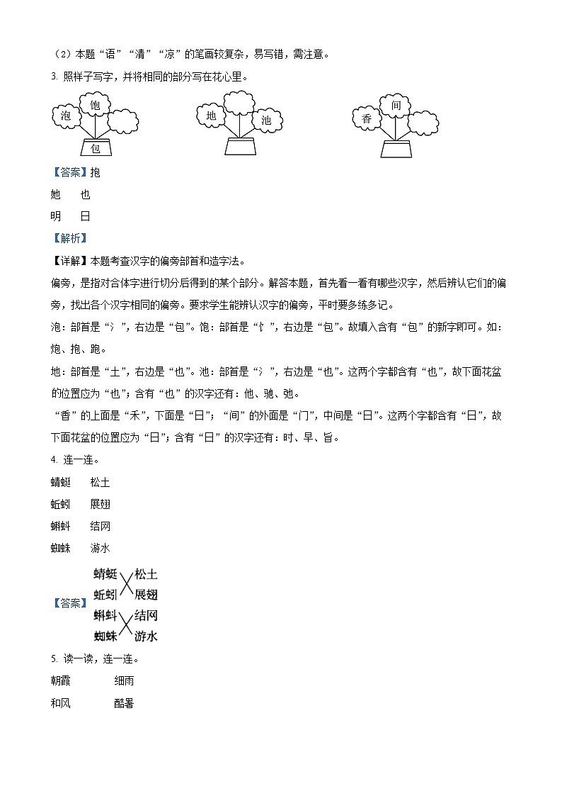 2023-2024学年福建省福州市永泰县部编版一年级下册期中考试语文试卷（原卷版+解析版）02
