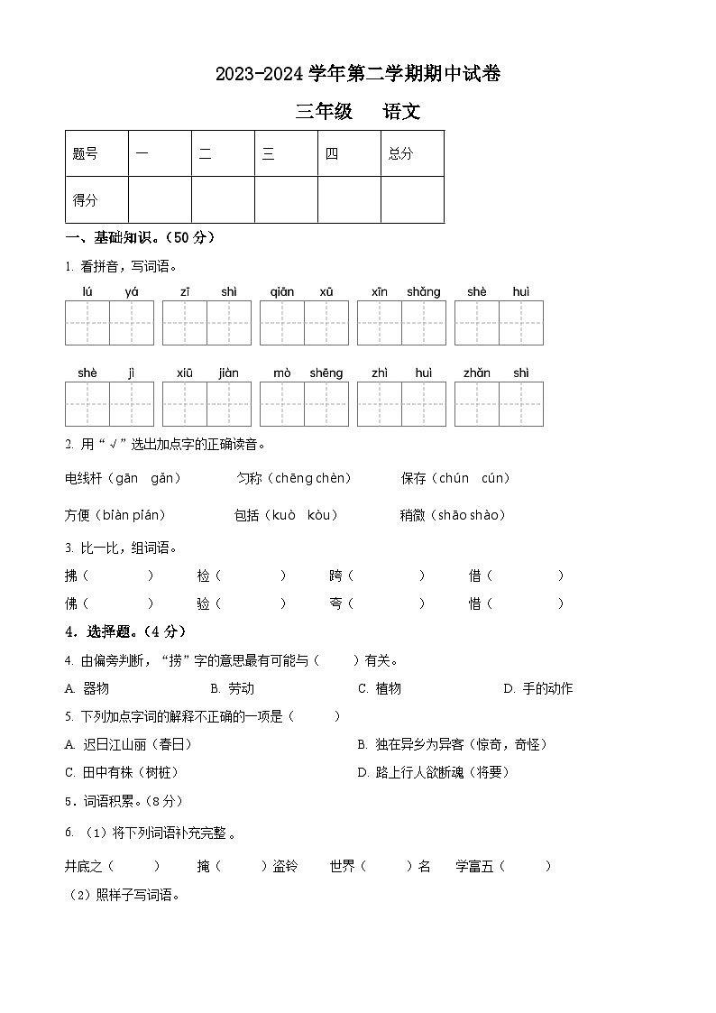 2023-2024学年甘肃省庆阳市镇原县部编版三年级下册期中考试语文试卷（原卷版+解析版）01