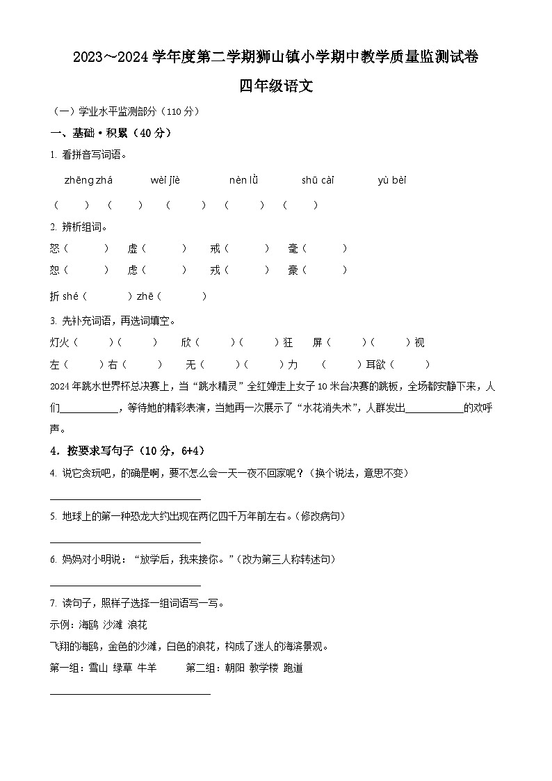 2023-2024学年广东省佛山市南海区狮山镇部编版四年级下册期中考试语文试卷（原卷版）第1页