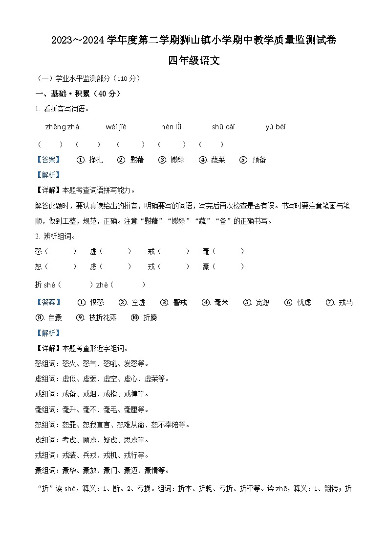 2023-2024学年广东省佛山市南海区狮山镇部编版四年级下册期中考试语文试卷（解析版）第1页